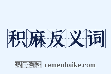 积麻反义词是什么意思的图片